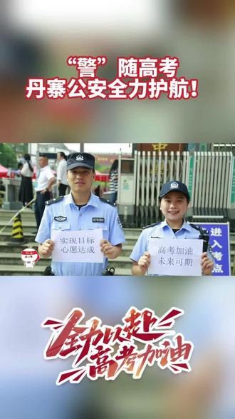 “警”随高考,丹寨公安全力护航!#高考加油