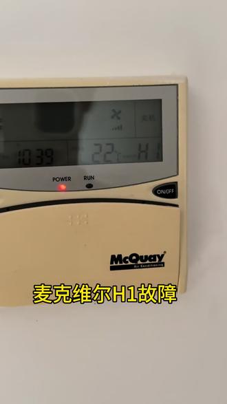麦克维尔H1故障,外机ER49故障维修,无需高额换板费用#中央空调维修 #麦克维尔中央空调维修 #柳州中央空调维修