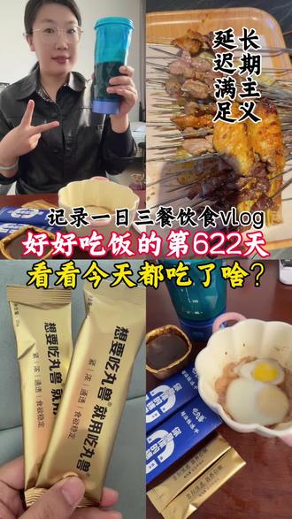 好好吃饭的第622天,看看今天都吃了啥? @liweijie368 豆糕姐姐#怼哥 #吃丸兽 #祛痘膏