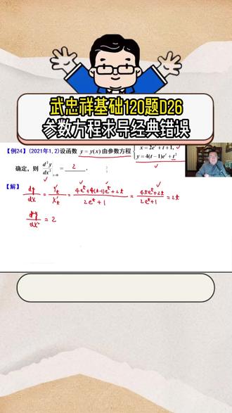 武忠祥基础120题D26|参数方程求导经典错误 做出这道题救出武老师!!!#27考研 #考研数学武忠祥 #高数基础篇 #严选题 #660