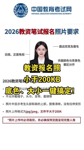 教资报名照片成功上传教程!教资笔试报名照片审核不通过如何修改?教资笔试照片要求白底不大于200kb,jpg或者jpeg格式,跟着我的视频修改报名照片成功上传吧!#教资笔试报名 #教师资格证笔试 #教资笔试报名照片 #教资笔试照片 #教资报名照片裁剪
