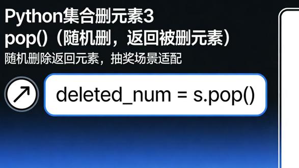 集合随机删除元素#学习vlog打卡 #python #创作者伙伴计划