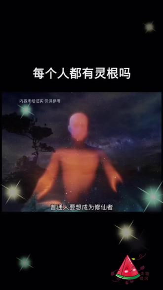 普通人能不能修仙?