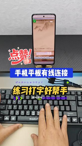 练习五笔打字。原来如此简单,没有电脑,用手机平板也可以连接,打字练习#冷知识科普 #一般人不告诉他 #全面营养一马当先 #手机键盘