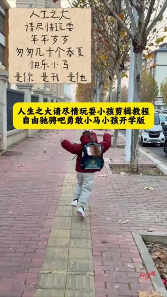 自由驰骋吧你好勇敢小马贴纸开学版 #自由驰骋吧你好勇敢小马 自由驰骋吧你好勇敢小马音乐#自由驰骋吧快乐小马 自由驰骋吧你好勇敢小马人生之大请尽情玩耍 自由驰骋吧小马贴纸教程 自由驰骋吧你好勇敢小马小孩 自由驰骋吧你好勇敢小马贴纸教程 自由驰骋吧你好勇敢小马剪映 人生之大请尽情玩耍贴纸 人生之大请尽情玩耍bgm 人生之大请尽情玩耍 人生之大请尽情玩耍快乐小马 人生之大请尽情玩耍文案 人生之大请尽情玩耍教程 人生之大2026也请继续尽情玩耍吧 #人生之大玩耍贴纸制作方法 人生之大玩耍贴纸制作 #人生之大请尽情玩耍 #剪映 人生之大请尽情玩耍贴纸怎么弄 人生之大请尽情玩耍贴纸图片 人生之大玩耍贴纸制作方法 人生之大请尽情玩耍贴纸怎么弄 人生之大请尽情玩耍贴纸图片