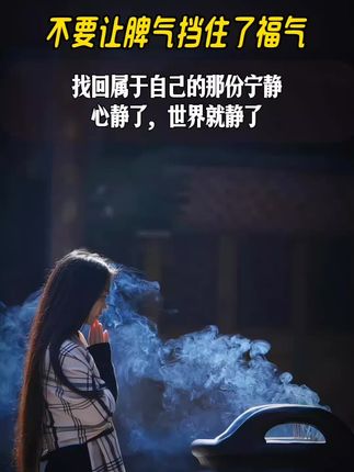 心有多静,福就有多深!事情压不垮人,但是情绪会,不要被情绪所绑架,要学会和自己和解,不要让你的脾气挡住你原本的好福气,做一个彿系的女子,越安静越简单,别让脾气挡住了你的福气,闲暇时不妨抄一抄,静静心;放下的越多,得到的也就越多!#写字静心#静心养性#修心修行#禅悟人生 #提升自己