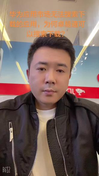 华为应用市场无法搜索下载的应用,为何卓易通可以搜索下载?
