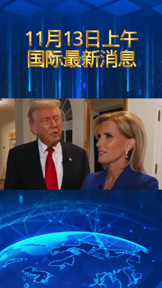 上午最新消息#国际局势 #俄乌 #中东 #快报 #国际新闻