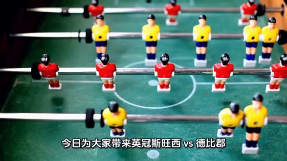 欧赔核心思维解读斯旺西对阵德比郡
