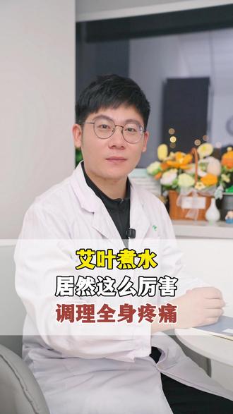 艾叶煮水,居然这么厉害,调理全身疼痛 #中医 #涨知识 #医学科普 #抖出健康知识宝藏 #新年囤点专业货