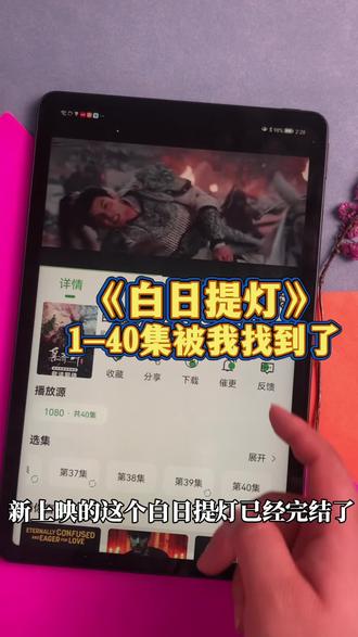 ~e9ad2M3tR8~《白日提灯》1-40全集来了,一口气看完大结局 #白日提灯 #迪丽热巴 #白日提灯开播 #白日提灯全集 #陈飞宇