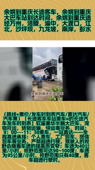#订票热线:lЗO574З5776 如何乘坐余姚到重庆长途大巴车票购买,途经万州,涪陵,渝中,大渡口,江北,沙坪坝,九龙坡,南岸,彭水,长途大巴车;长途汽车;长途客车;客车上自带饮水机,无线网,卫生间,充电插座,24小时空调司机十五年驾龄,为您的旅途保驾护航;托运宠物电动车的长途客运班车发车时间;私家车拼车顺风车商务车客运长途大巴车站乘车;全体员工24小时为您服务长途客运大巴联系方式。不随意移动,在大巴车行驶中,乘客不应该随意移动。如果需要上厕所或者伸懒腰,应该事先告知司机,在的情况下进行。避免在车辆行驶时随意走动,以免发生意外。 #余姚到重庆长途客车 #余姚到重庆大巴车站到达时间 #余姚到重庆途经万州涪陵渝中大渡口江北沙坪坝九龙坡南岸彭水
