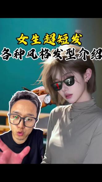 女孩子超短发系列自行挑选 #女生 #发型#短发 #扎西会剪发 #最受欢迎女生发型盘点
