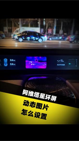阿维塔12星环屏怎么设置动态图片?看我教你怎么玩!#阿维塔12 #阿维塔OTA新春新体验 #OTA