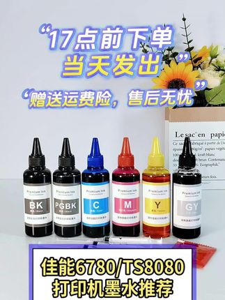 当天5点之前下单当天发出,包邮发货,免费赠送运费险 佳能兼容六色墨水,包邮到家!数量不多啦!!快冲吧~#打印机 #打印机推荐 #打印机维修 #墨水 #佳能