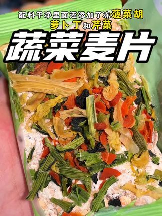 就这个海盐蔬菜麦片真的承包了我一个月的早餐!#蔬菜麦片 #早餐吃什么 #全养蔬菜麦片 #营养又健康