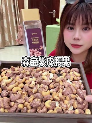 #创作灵感 头一次吃到这么好品质的紫皮腰果,这个真真真的太好吃了#干果零食 #紫皮腰果仁 #紫皮腰果大颗粒 #颗粒饱满