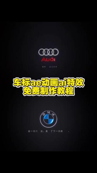 你们要的AE车标logo动画特效制作教程来了 福特车标ae动画 奔驰车标ae动画 小米车标ae动画 理想车标ae动画 奥迪车标ae动画 雷克萨斯车标ae动画 #ae标志logo动画教程 宝马车标ae动画 别克车标ae动画 凯迪拉克车标ae动画 大众车标ae动画 特斯拉车标ae动画 凯美瑞车标ae动画 #汽车车身动画特效教程 帕萨特车标ae动画 迈腾车标ae动画 红旗车标ae动画 雅阁车标ae动画 亚洲龙车标ae动画 卡罗拉车标ae动画 蒙迪欧车标ae动画 林肯车标ae动画 沃尔沃车标ae动画 捷豹车标ae动画 #车标ae动画 路虎车标ae动画 蔚来车标ae动画 奔驰logo动画 长安汽车 捷豹车标AE动画工具包 车标ae动画素材 福特车标动画制作 #ae车标动画创意 车标ae动画设计 汽车AE动画学习套装 ae标志logo动画教程指令 #即梦ai 小米车标动画 本田ae动画 小米汽车 车标ai素材AE车标logo动画特效制作教程 福特奔驰小米理想奥迪雷克萨斯车标AE动画 ae标志logo动画教程 宝马别克凯迪拉克大众特斯拉凯美瑞车标AE动画 汽车车身动画特效教程 帕萨特迈腾红旗雅阁亚洲龙卡罗拉蒙迪欧林肯沃尔沃捷豹车标AE动画 车标ae动画 路虎蔚来车标AE动画 奔驰logo动画 捷豹车标AE动画工具包 车标ae动画素材 福特车标动画制作 ae车标动画创意设计 汽车AE动画学习套装 ae标志logo动画教程指令 即梦ai小米本田车标动画 小米汽车车标ai素材