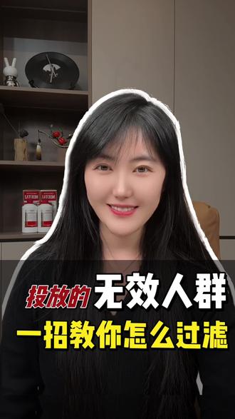 一招教你过滤无效人群#抖音来客 #巨量广告 #本地推 #集星商学院