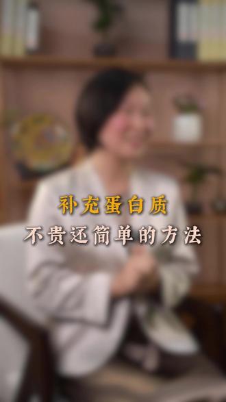 补充蛋白质不贵还简单的几个方法,赶紧收藏 #控糖 #蛋白质 #健康 #能量#肌肉