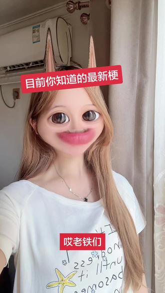 老铁们你们知道最新的梗是什么啊?🥹#最新的梗 #真实还原 #日常唠嗑 #吐槽