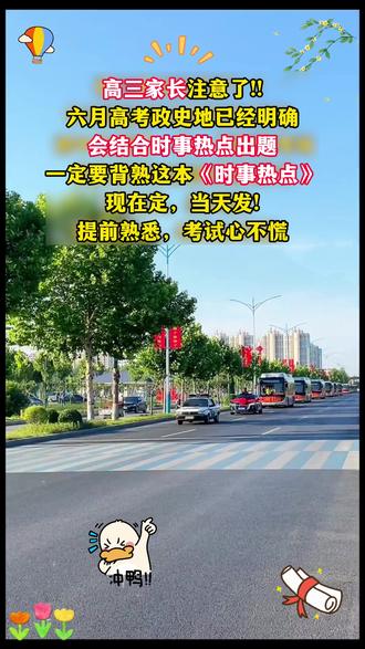 2026年高考政史地时事热点都归纳整理好了,每天读一读,把这些热点素材都掌握了,考试从容应对#2026高考 #高中政史地 #高考地理 #时事热点 #答题模板