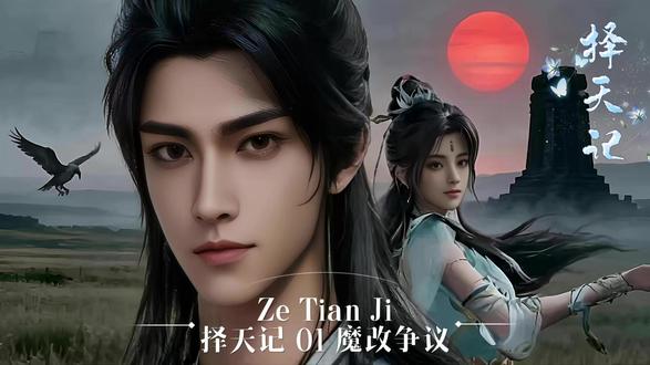 择天记第01集魔改争议 择天记魔改争议,是顺心意的个人成长,还是群像新尝试?夯还是拉,是否值得一看?#择天记 #择天记动画 #择天记动漫 #动漫剪辑 #动漫剪辑动漫推荐