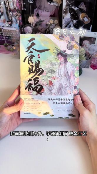 中信家 天官赐福7漫画开箱,绝美的亚克力场景立牌!
(这本书在家放一年了🥹才录开箱)
#天官赐福 #天官赐福漫画实体书 #实体书开箱 #天官赐福漫画7