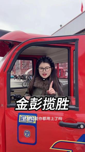 金彭揽胜这些功能你都知道吗 #金彭三轮车 #金彭揽胜 #货运三轮车 #农用三轮车 #厂家实拍