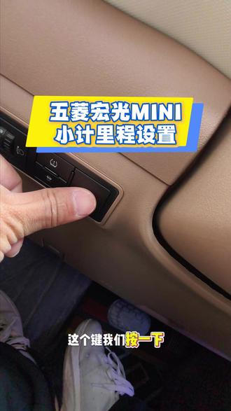 五菱宏光MINI小计里程设置 #五菱宏光mini#五菱宏光miniev#五菱宏光mini马卡龙#五菱宏光迷你#五菱宏光MINI