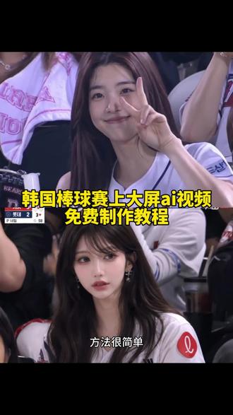 韩国棒球赛上大屏制作教程来了 韩国棒球女神视频 韩国棒球赛上大屏幕教程 韩国棒球赛ai生成 韩国棒球赛上大屏幕 韩国棒球赛大屏制作#即梦AI #AI分身戏精大赛 #我的AI分身杀疯了#棒球 #韩国棒球女神 韩国棒球开球 韩国棒球女球迷 韩国女偶像棒球开球 韩国棒球大屏 韩国爱豆棒球开球 韩国棒球赛大屏教程 韩国棒球女神ai生成指令 棒球女神ai生成指令 韩国棒球女神ai指令 棒球赛ai指令大全 韩国棒球开球ai指令 ai篮球赛指令 再韩国看棒球赛上大屏幕教程 韩国棒球赛ai指令韩国棒球赛ai指令教程 棒球赛ai指令大全棒球赛ai指令教程韩国棒球赛上大屏幕ai指令韩国棒球赛上大屏幕ai指令教程 ai看球赛指令怎么用ai球赛指令ai看球赛指令韩国ai看球赛指令ai看球赛照片看球赛指令ai看球赛ins ai看球赛igai看球赛 韩国棒球赛大屏幕 韩国棒球 韩国棒球赛上大屏幕 棒球 韩国棒球赛ai指令gpt ai球赛指令GPTai看球赛指令GPT韩国ai看球赛指令GPTai看球赛照片GPT看球赛指令GPTai看球赛 ins ai看球赛ig ai看球赛豆包p图教程 韩国棒球赛上大屏幕教程来了,韩国棒球女神被证实ai生成,韩国女神看棒球赛动态 ,韩国大屏女神看棒球赛视频
