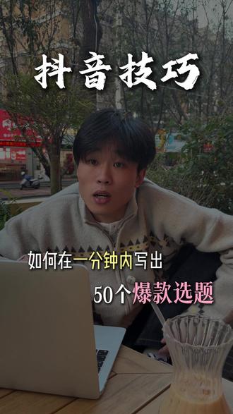 如何在一分钟内写出50个爆款选题#短视频运营 #短视频创业 #干货分享