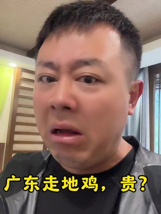 广东走地鸡。#广东