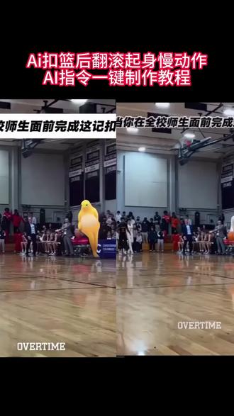 AI扣篮后翻滚起身口令教程来了, 扣篮后翻滚起身ai视频 扣篮后翻滚起身ai模板 扣篮后翻滚起身ai教程 扣篮后翻滚起身 扣篮后翻滚起身ai怎么做 扣篮后翻滚起身奶龙 #不要一句AI就否定我的努力 #扣篮后翻滚起身ai怎么做 #扣篮后翻滚起身 美高扣篮摔倒翻滚起身原视频 美高扣篮摔倒翻滚起身怎么p #ai扣篮翻滚起身 当你在全校师生面前完成这记扣篮制作教程 美高扣篮 扣篮名场面 扣篮大赛 校园篮球赛 #扣篮后翻滚起身慢动作AI制作口令教程来了 不要一句AI就否定我全部的努力啊!