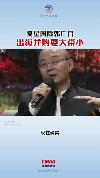 复星将带领中企出海并购 #郭广昌 #复星 #企业出海 #跨境并购 #并购课程