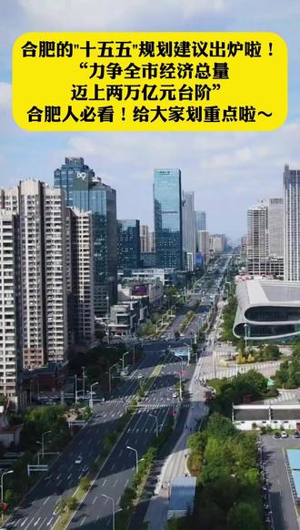 合肥人速看!冲刺两万亿,十五五规划建议超全解读!#合肥发展 #十五五规划 #合肥经济