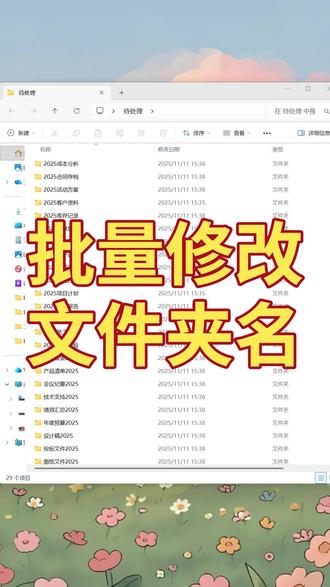 一分钟学会!批量删掉文件夹名字里的指定文字 还在一个个改文件夹名?教你如何批量删除文件夹名字里的某个字或关键字,一步搞定上百个文件名修改!新手也能轻松掌握,让文件命名更整洁、高效。 by:30497