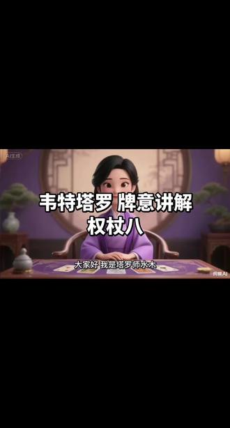 机会从不等人,你准备好了,就立刻出发。
有时候,机会就像飞过来的箭,一瞬就错过。#权杖八 ,提醒你别等。#疗愈卡牌 #神谕卡 #塔罗 #塔罗入门教程 @在抖音学习 @DOU+上热门