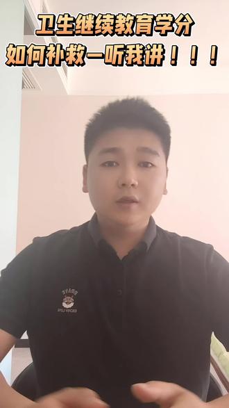 卫生继续教育学分如何补救—听我讲!!!#卫生继续教育学分 #高级职称 #职称评审 #山东卫生副高 #医护晋升