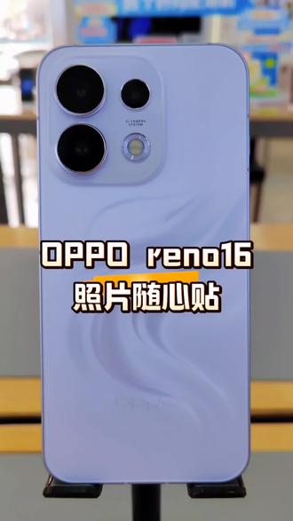 OPPO Reno16照片随心贴你都学会了吗 #好用好看的手机 #oppo手机好物 #oppo超影像