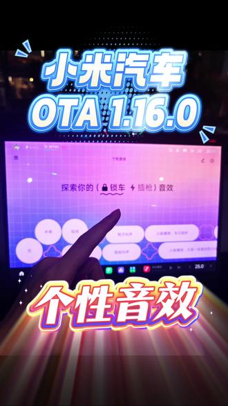 小米汽车1.16新版本系统超级玩具箱个性音效#小米汽车 #小米车机 #我和我的小米汽车 #小米汽车OTA #小米yu7