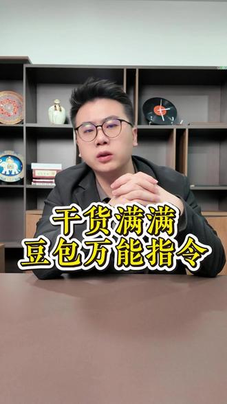 豆包不止于此 学会这些提示词,豆包也很好用!#干货 #豆包 #科技