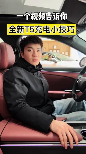 一个视频告诉你,全新T5充电小技巧#极狐 #全新阿尔法T5#用车知识 #新能源汽车