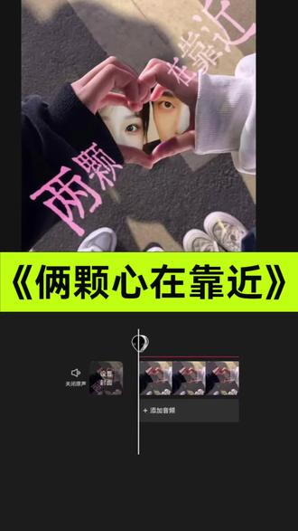 俩颗心在靠近教程来啦 快去拍起来吧#两颗心在靠近#剪映#剪辑教程 #情侣 #甜甜的恋爱就这么拍