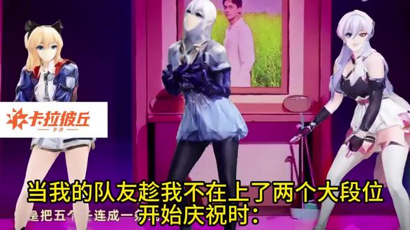 玩卡拉彼丘迟到时!
#卡拉彼丘手游