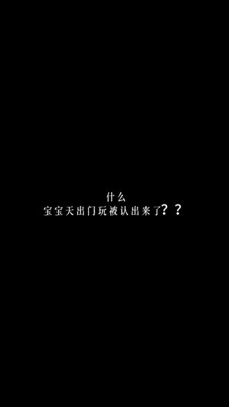 大乌龙事件@天ᅟ #小天的奇思妙想 #xy天