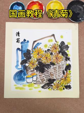 国画教程清明节主题《清菊》 #国画#清明节 #菊花茶