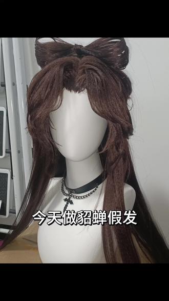 找我约毛,找我约毛,找我约毛,找我约毛(无排期)#cos假发造型 #毛娘接单 #貂蝉假发