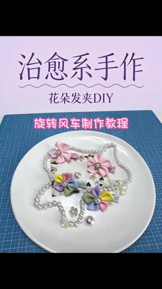 儿童节宝贝喜欢的礼物准备好了吗手工DIY转动小风车发夹教程 你给宝贝准备好了喜欢节日礼物吗,两分钟学习这款超可爱转动的小风车发夹,让宝贝过一个快乐的节日吧#手工diy爱好者 #发夹头饰推荐 #超详细手工教程 #手工制作视频教程 #分享我的手工作品