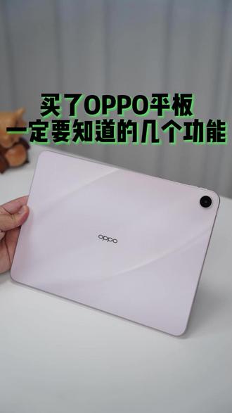 一分钟教会你怎么正确设置OPPO平板,小白秒变大神! #oppopadair5 #oppo平板 #平板电脑 #新品测评 #学生平板推荐